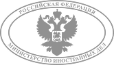 Министерство иностранных дел Российской Федерации