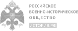 Российское военно-историческое общество